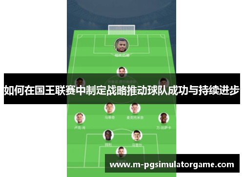 如何在国王联赛中制定战略推动球队成功与持续进步