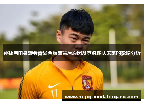孙捷自由身转会青岛西海岸背后原因及其对球队未来的影响分析