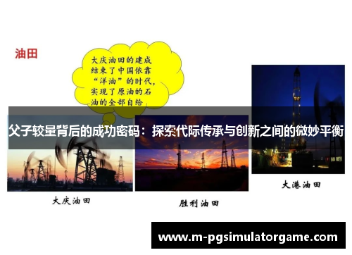 父子较量背后的成功密码：探索代际传承与创新之间的微妙平衡
