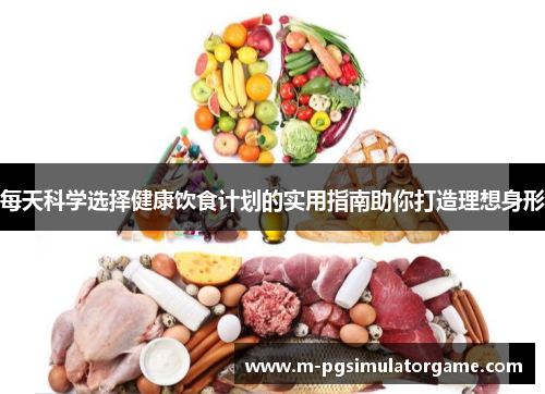 每天科学选择健康饮食计划的实用指南助你打造理想身形
