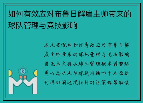 如何有效应对布鲁日解雇主帅带来的球队管理与竞技影响