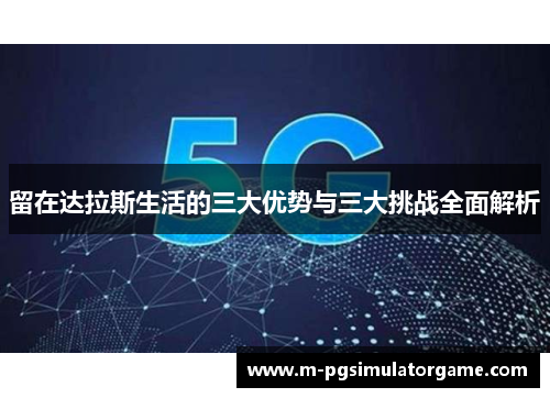 留在达拉斯生活的三大优势与三大挑战全面解析