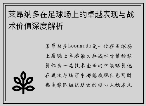 莱昂纳多在足球场上的卓越表现与战术价值深度解析