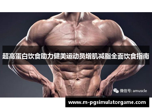超高蛋白饮食助力健美运动员增肌减脂全面饮食指南