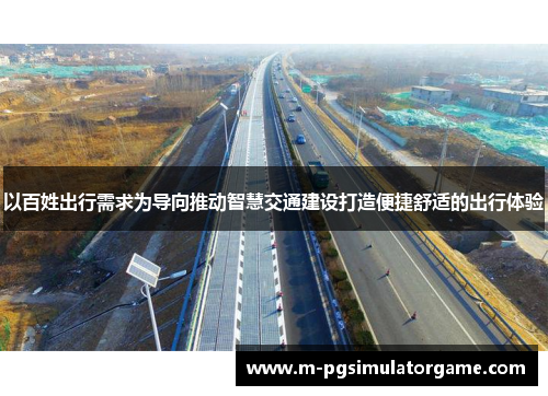 以百姓出行需求为导向推动智慧交通建设打造便捷舒适的出行体验
