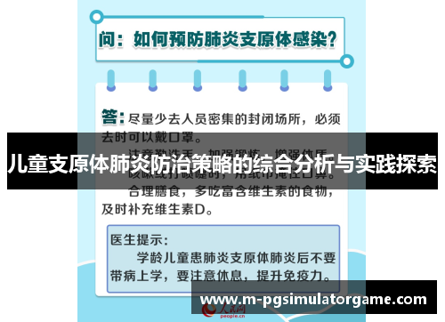 儿童支原体肺炎防治策略的综合分析与实践探索