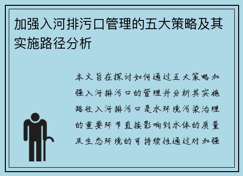 加强入河排污口管理的五大策略及其实施路径分析