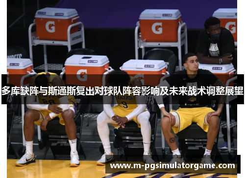 多库缺阵与斯通斯复出对球队阵容影响及未来战术调整展望