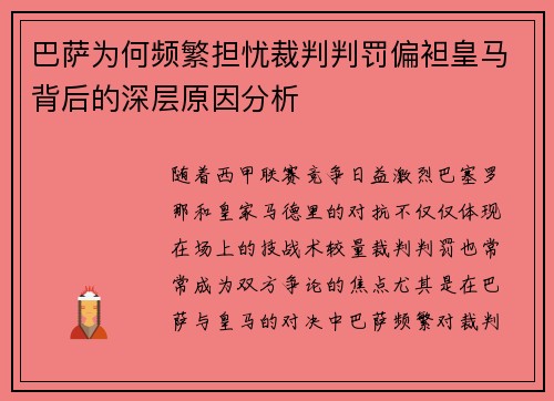 巴萨为何频繁担忧裁判判罚偏袒皇马背后的深层原因分析