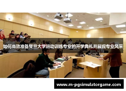 如何高效准备复旦大学运动训练专业的开学典礼并展现专业风采