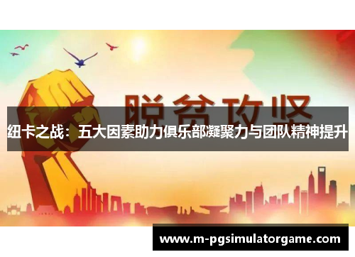 纽卡之战：五大因素助力俱乐部凝聚力与团队精神提升