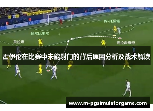 霍伊伦在比赛中未能射门的背后原因分析及战术解读