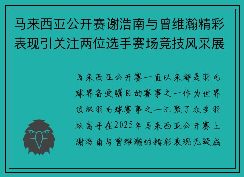 马来西亚公开赛谢浩南与曾维瀚精彩表现引关注两位选手赛场竞技风采展现