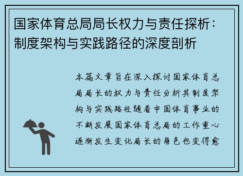 国家体育总局局长权力与责任探析：制度架构与实践路径的深度剖析