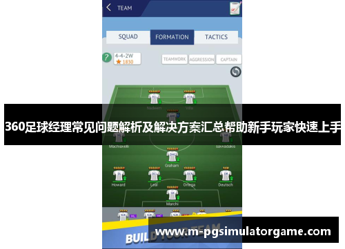 360足球经理常见问题解析及解决方案汇总帮助新手玩家快速上手