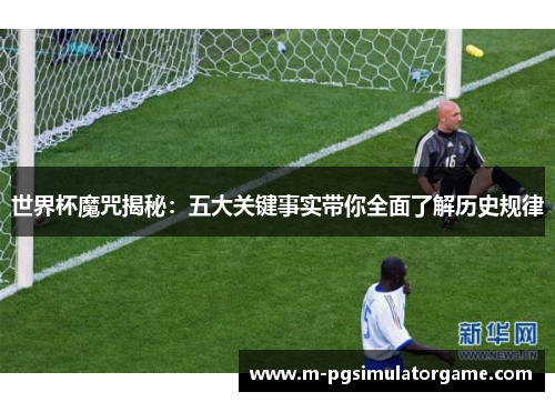 世界杯魔咒揭秘：五大关键事实带你全面了解历史规律