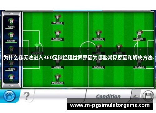 为什么我无法进入360足球经理世界是因为哪些常见原因和解决方法