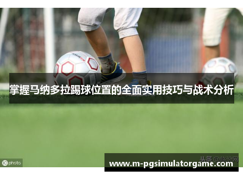 掌握马纳多拉踢球位置的全面实用技巧与战术分析