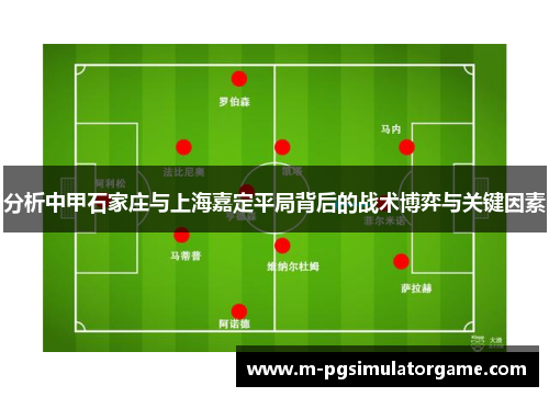 分析中甲石家庄与上海嘉定平局背后的战术博弈与关键因素