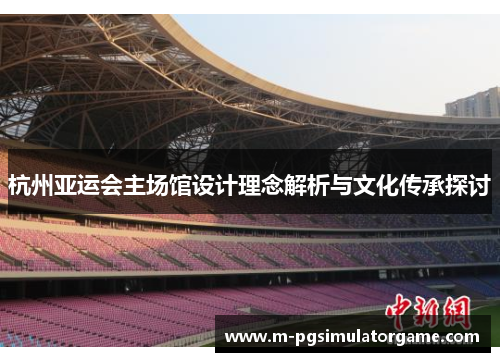 杭州亚运会主场馆设计理念解析与文化传承探讨