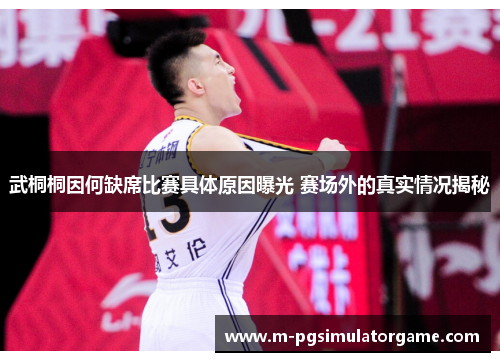武桐桐因何缺席比赛具体原因曝光 赛场外的真实情况揭秘