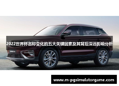 2022世界杯名称变化的五大关键因素及其背后深远影响分析