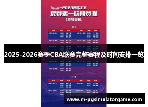 2025-2026赛季CBA联赛完整赛程及时间安排一览