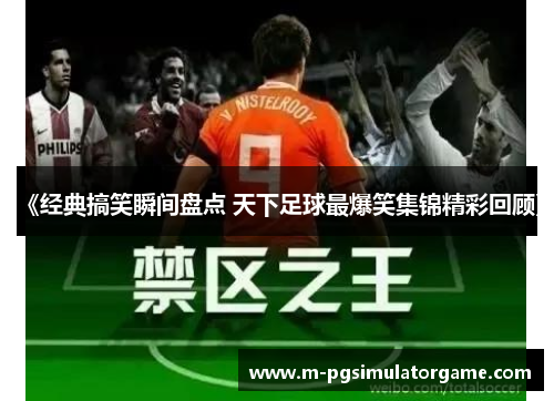 《经典搞笑瞬间盘点 天下足球最爆笑集锦精彩回顾》