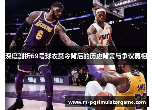 深度剖析69号球衣禁令背后的历史背景与争议真相