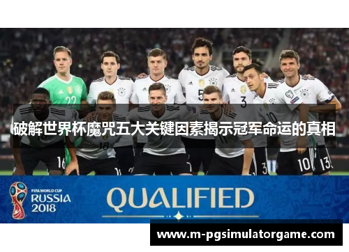 破解世界杯魔咒五大关键因素揭示冠军命运的真相