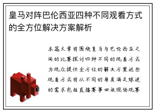 皇马对阵巴伦西亚四种不同观看方式的全方位解决方案解析