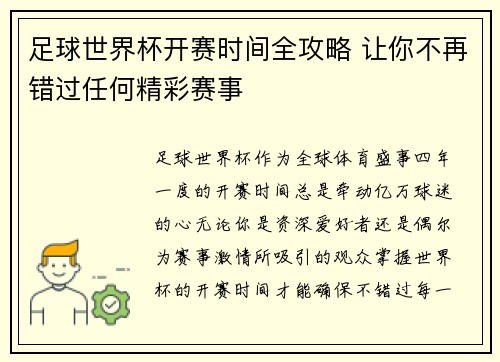 足球世界杯开赛时间全攻略 让你不再错过任何精彩赛事