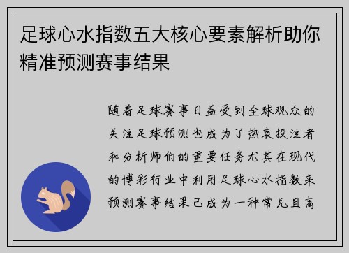 足球心水指数五大核心要素解析助你精准预测赛事结果