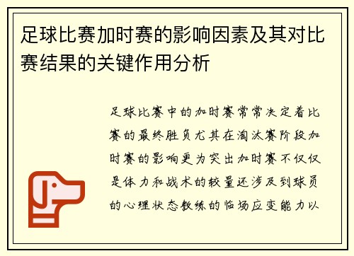 足球比赛加时赛的影响因素及其对比赛结果的关键作用分析