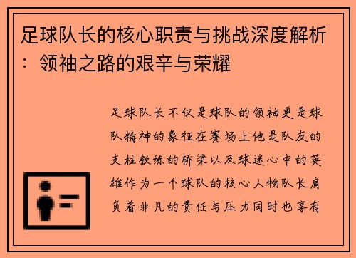 足球队长的核心职责与挑战深度解析：领袖之路的艰辛与荣耀