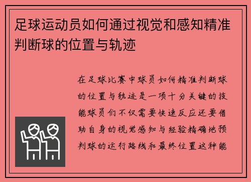 足球运动员如何通过视觉和感知精准判断球的位置与轨迹