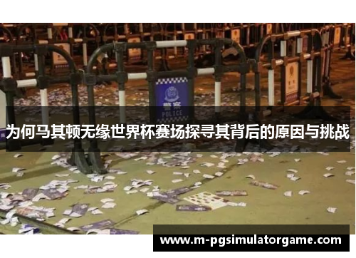 为何马其顿无缘世界杯赛场探寻其背后的原因与挑战
