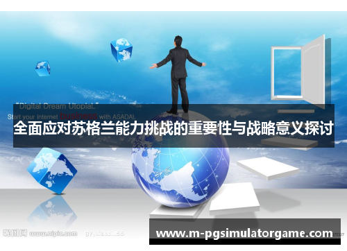 全面应对苏格兰能力挑战的重要性与战略意义探讨