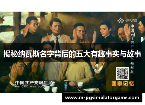 揭秘纳瓦斯名字背后的五大有趣事实与故事