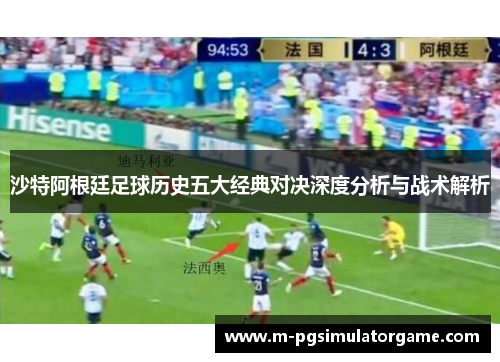沙特阿根廷足球历史五大经典对决深度分析与战术解析