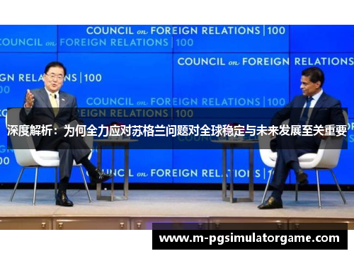 深度解析：为何全力应对苏格兰问题对全球稳定与未来发展至关重要