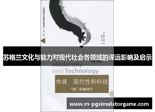 苏格兰文化与能力对现代社会各领域的深远影响及启示