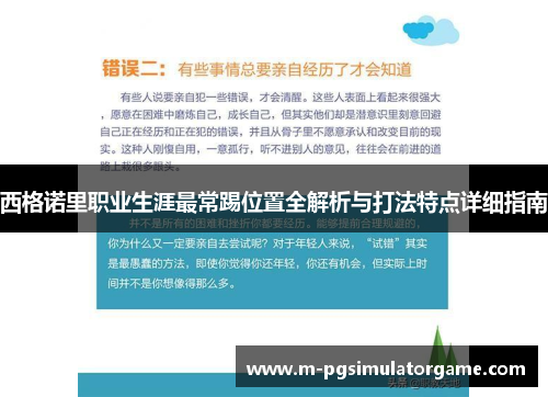 西格诺里职业生涯最常踢位置全解析与打法特点详细指南