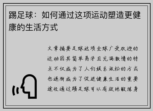 踢足球：如何通过这项运动塑造更健康的生活方式
