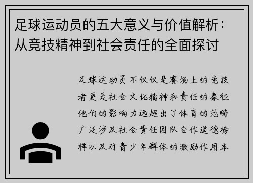 足球运动员的五大意义与价值解析：从竞技精神到社会责任的全面探讨