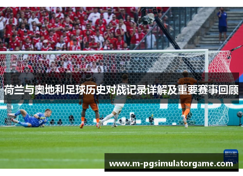 荷兰与奥地利足球历史对战记录详解及重要赛事回顾