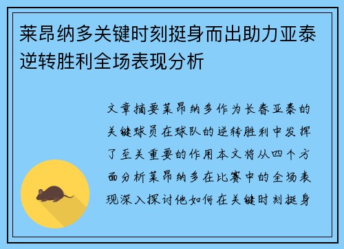 莱昂纳多关键时刻挺身而出助力亚泰逆转胜利全场表现分析