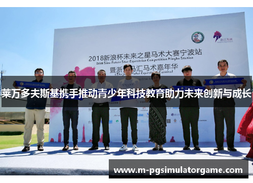 莱万多夫斯基携手推动青少年科技教育助力未来创新与成长