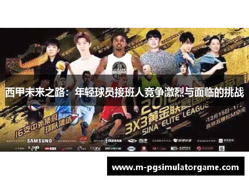 西甲未来之路：年轻球员接班人竞争激烈与面临的挑战