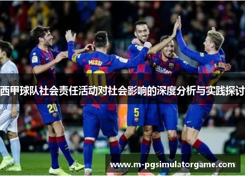 西甲球队社会责任活动对社会影响的深度分析与实践探讨